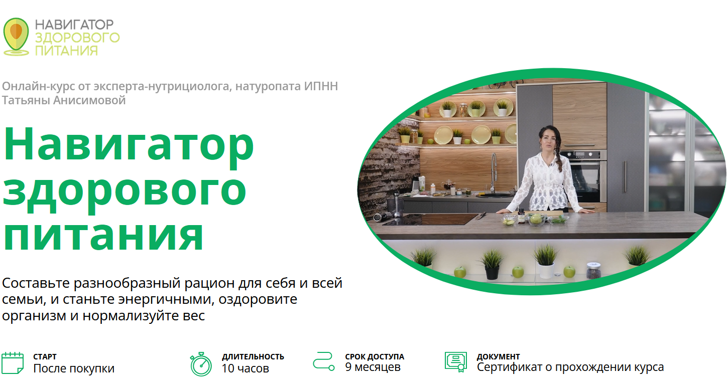 [ИПНН] Навигатор здорового питания. Тариф "Самостоятельно" (Татьяна Анисимова)