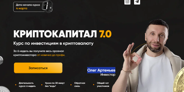 Криптокапитал 7.0. Тариф PRO (Олег Артемьев)