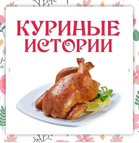 [Ленивый кулинар] Куриные истории (Ольга Данчук, Елена Воронцова)