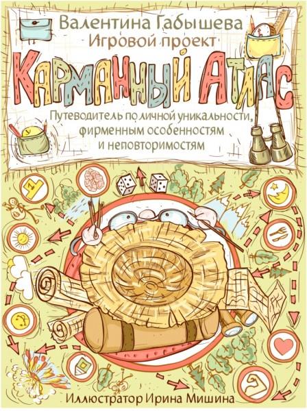 Путеводитель по личной уникальности "Карманный атлас" (Валентина Габышева)