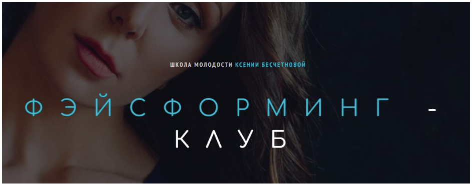 [Школа молодости] Фэйсформинг клуб. Сентябрь 2022 (Ксения Бесчетнова)