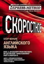 Сложный литературный английский. Курс 2. Диск 1 (Илона Давыдова)