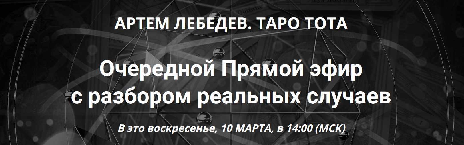 Таро Тота. Прямой эфир с разбором реальных случаев 10.03.2024 (Артем Лебедев)