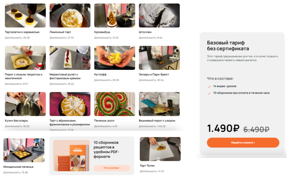 [Ze.firka] Видео-курс по выпечке. Французская выпечка дома. Базовый тариф без сертификата (Алёна Зефирка, Евгения Дудникова)