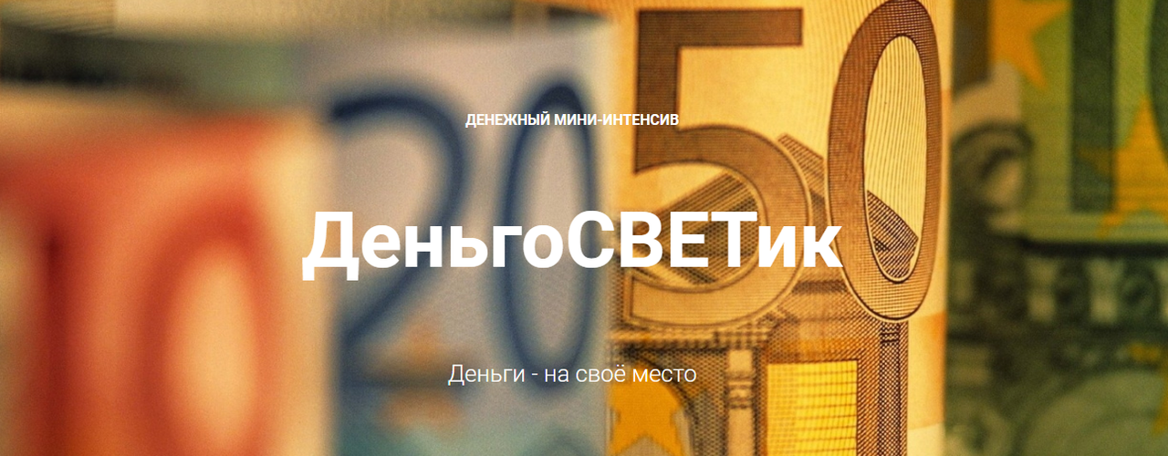Денежный мини-интенсив ДеньгоСВЕТик (Александр Волчанский)