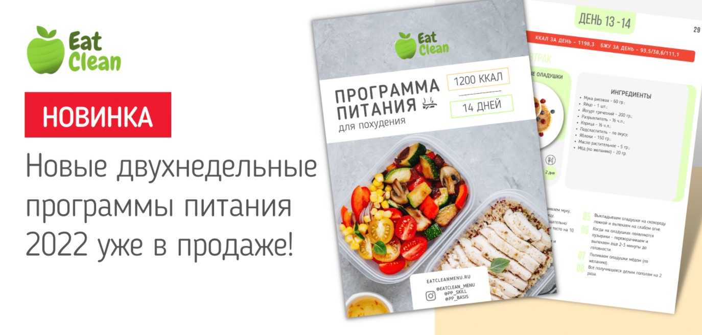 [Eat Clean] Новое меню для похудения 2022 г. на 1200 ккал (eatclean_menu), фото 1 из 1.