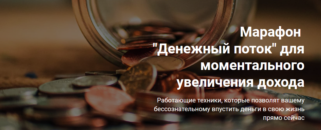 [Formagiclife] Марафон "Денежный поток" для моментального увеличения дохода (Анастасия А)