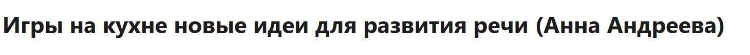 Игры на кухне новые идеи для развития речи (Анна Андреева)