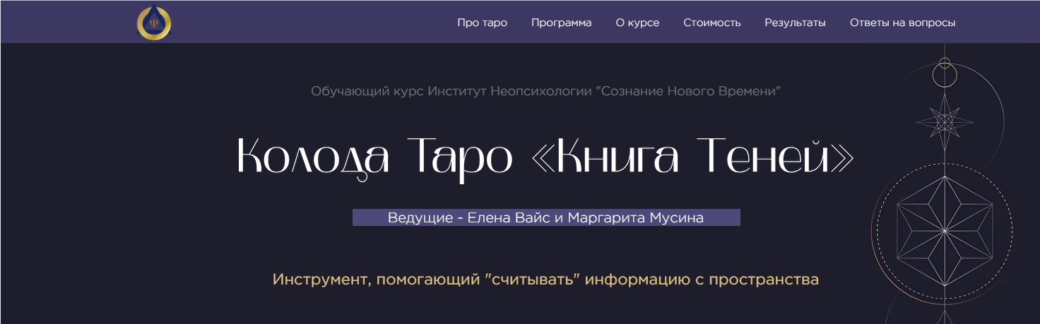 Колода Таро "Книга теней". Пакет - Мастер (Елена Вайс, Маргарита Мусина)
