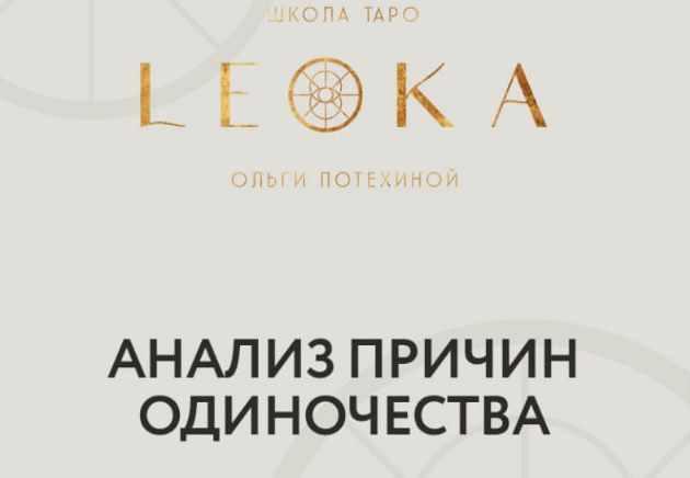 [Leoka] Вебинар по теме одиночество и поиск партнёра (Ольга Потехина)