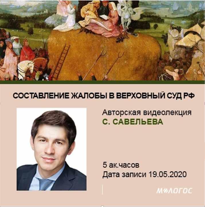 [М-логос] Составление жалобы в Верховный Суд РФ: практикум (Сергей Савельев)