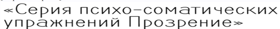 Серия психо-соматических упражнений Прозрение (Мария Питерская)