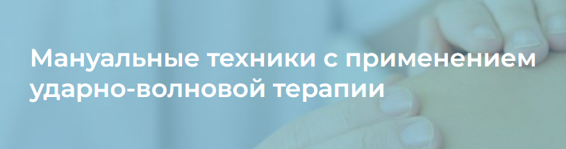 [4clinic] Мануальные техники с применением ударно-волновой терапии (Илья Артёменко)