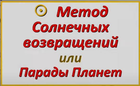 [Академия астрологии] Соляры. Метод солнечных возвращений (Анастасия Щенникова)