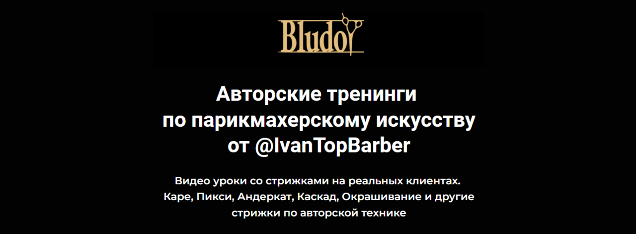 [Bludoy School] Авторские тренинги по парикмахерскому искусству (Иван Блудой) @IvanTopBarber
