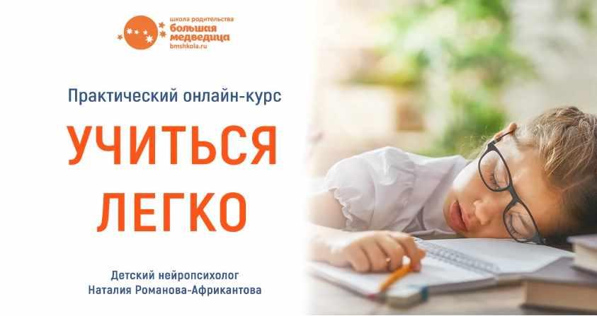[Большая Медведица] Практический онлайн-курс "Учиться легко"(Наталия Романова-Африкантова)