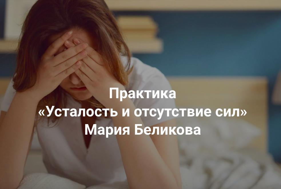 [Центр Современных системных расстановок Елены Веселаго] Усталость и отсутствие сил (Мария Беликова)