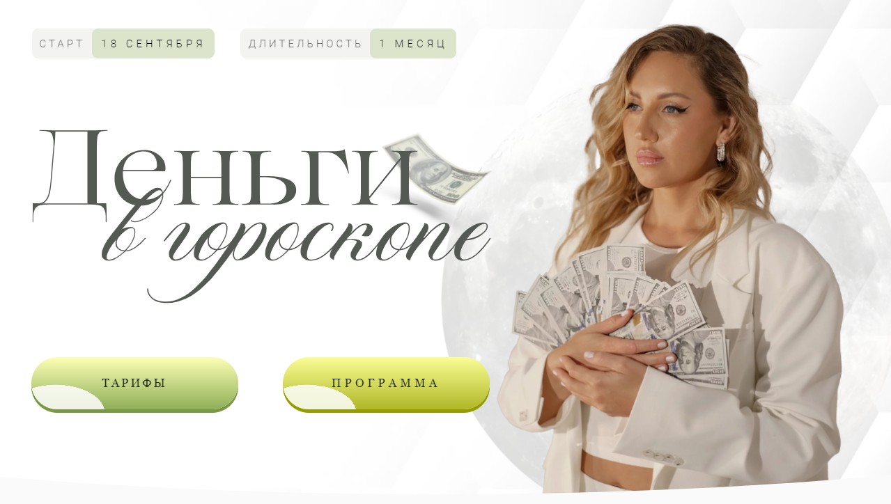 Деньги в гороскопе. Тариф Венера (Кристина Бегашева), фото 1 из 1.