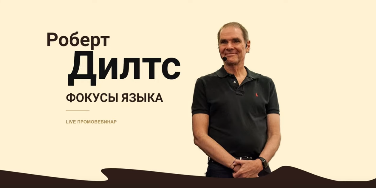 Фокусы Языка (Роберт Дилтс)