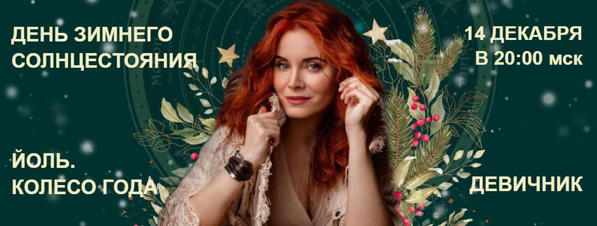 Йоль. 2021г (Светлана Олейник)