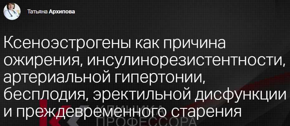 [Клиника Калинченко]  Ксеноэстрогены как причина ожирения, инсулинорезистентности, артериальной гипертонии, бесплодия (Татьяна Архипова)