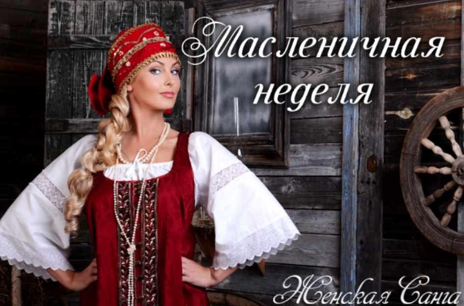 Масленичная неделя. Новый формат родовых практик (Юлия Судакова)