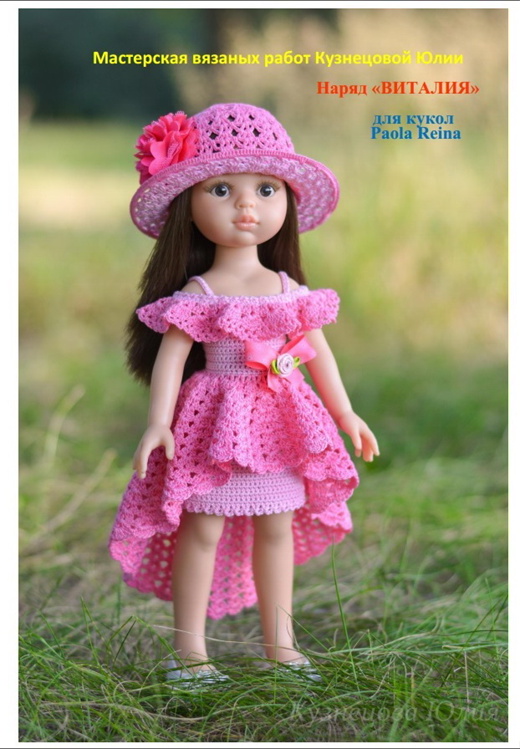 [Мастерская вязаных работ Кузнецовой Юлии] PDF Мастер-Класс наряда " Виталия" для кукол Паола Рейна (Юлия Кузнецова)