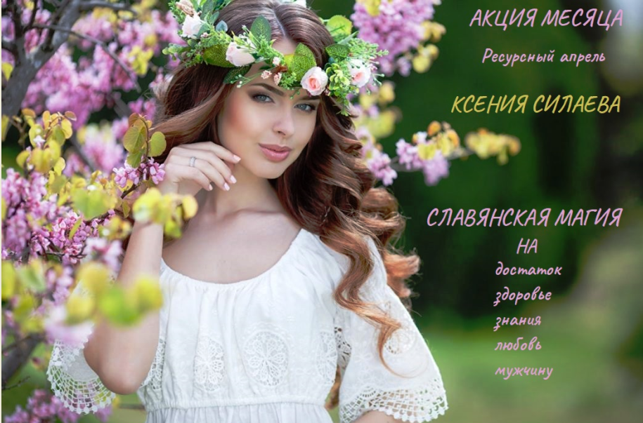 Славянская магия на достаток, здоровье, знания, любовь и даже мужчину. Ресурсный апрель 2018 года (Ксения Силаева)