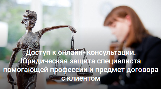 [EduNote] Юридическая защита специалиста и предмет договора с клиентом (Наталья Гузанова, Татьяна Боязитова)