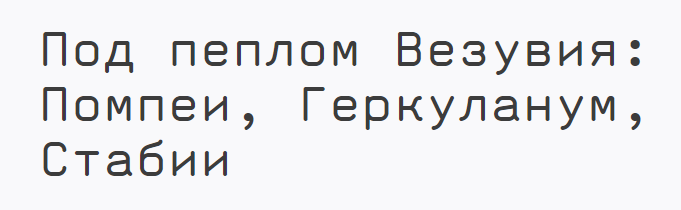 [ГМИИ им. А.С. Пушкина] Под пеплом Везувия: Помпеи, Геркуланум, Стабии (Татьяна Посеряева)