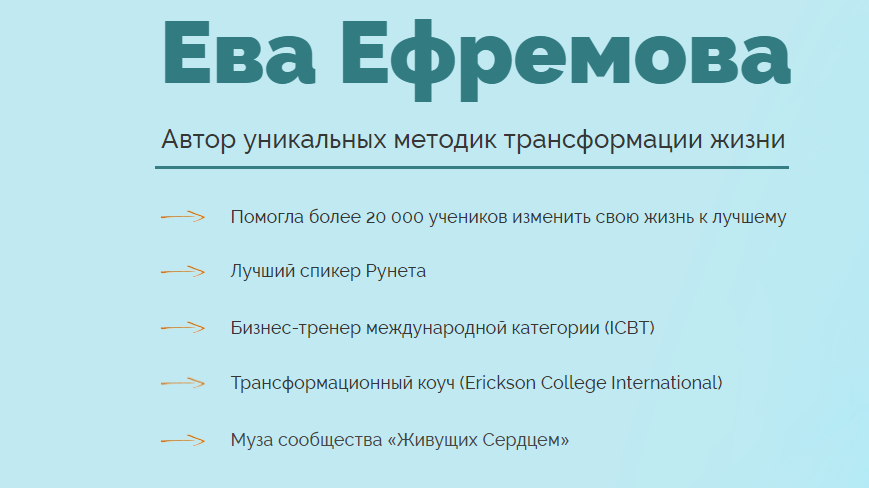 Красота изнутри (Ева Ефремова)