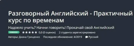 [Udemy] Разговорный Английский - Практичный курс по временам (Диана Грищенко)