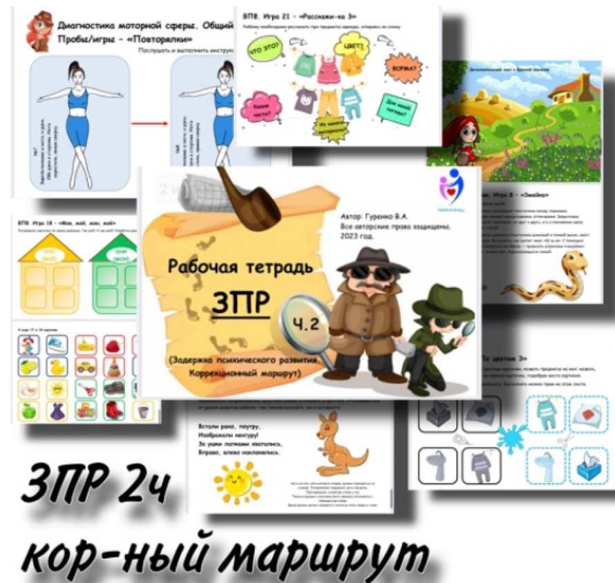 [Defectology] ЗПР. Рабочая тетрадь. Часть 2 - диагностика, коррекционный маршрут (Виктория Гуренко)