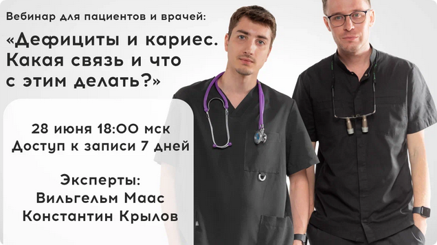 Дефициты и кариес. Какая связь и что с этим делать (Константин Крылов, Вильгельм Маас)