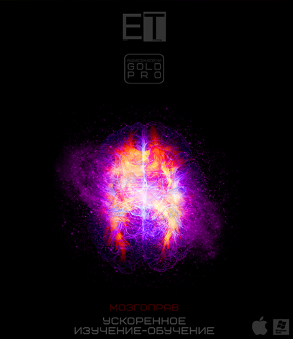 [ETpro.Gold Pro] Мозгоправ-Ускоренное Изучение-Обучение