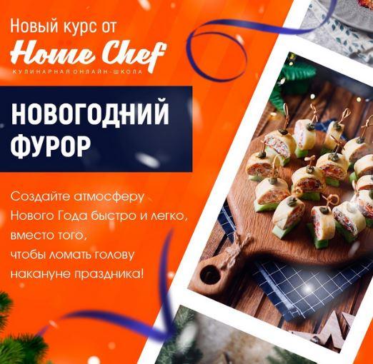 [Home Chef] Новогодний фурор