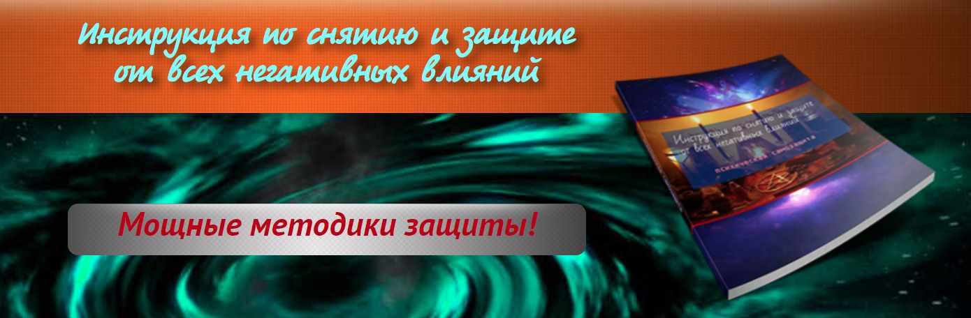 Инструкция по снятию и защите  от всех негативных влияний (Александр Аверин)