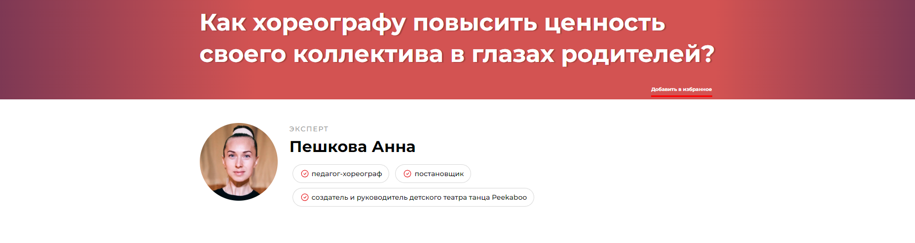 Как хореографу повысить ценность своего коллектива в глазах родителей? (Анна Пешкова)