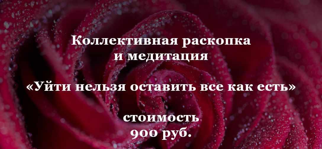 Коллективная раскопка и медитация  «Уйти нельзя оставить все как есть» (Ольга Коробейникова)