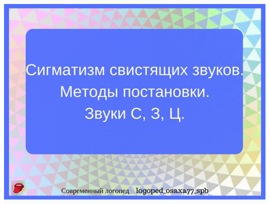 [logoped_osaxa77_spb] Методы постановки звуков С, З, Ц. (Ольга Сахаровская)