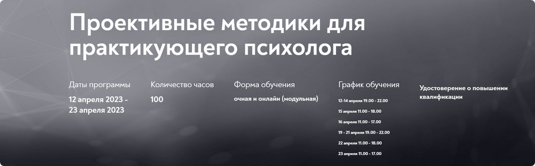 [МИП] Проективные методики для практикующего психолога 2023. Онлайн форма (Елена Журек, Стефан Журек)