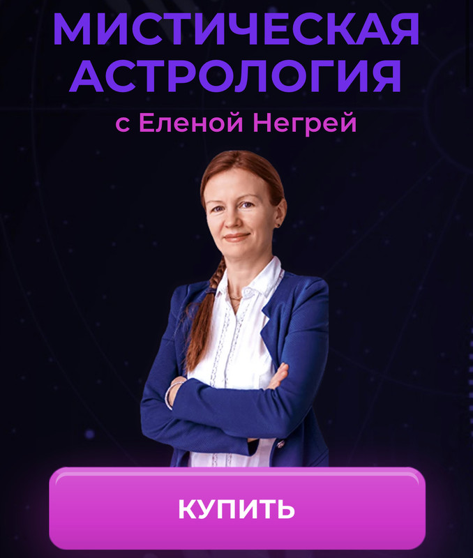 Мистическая астрология (Елена Негрей)