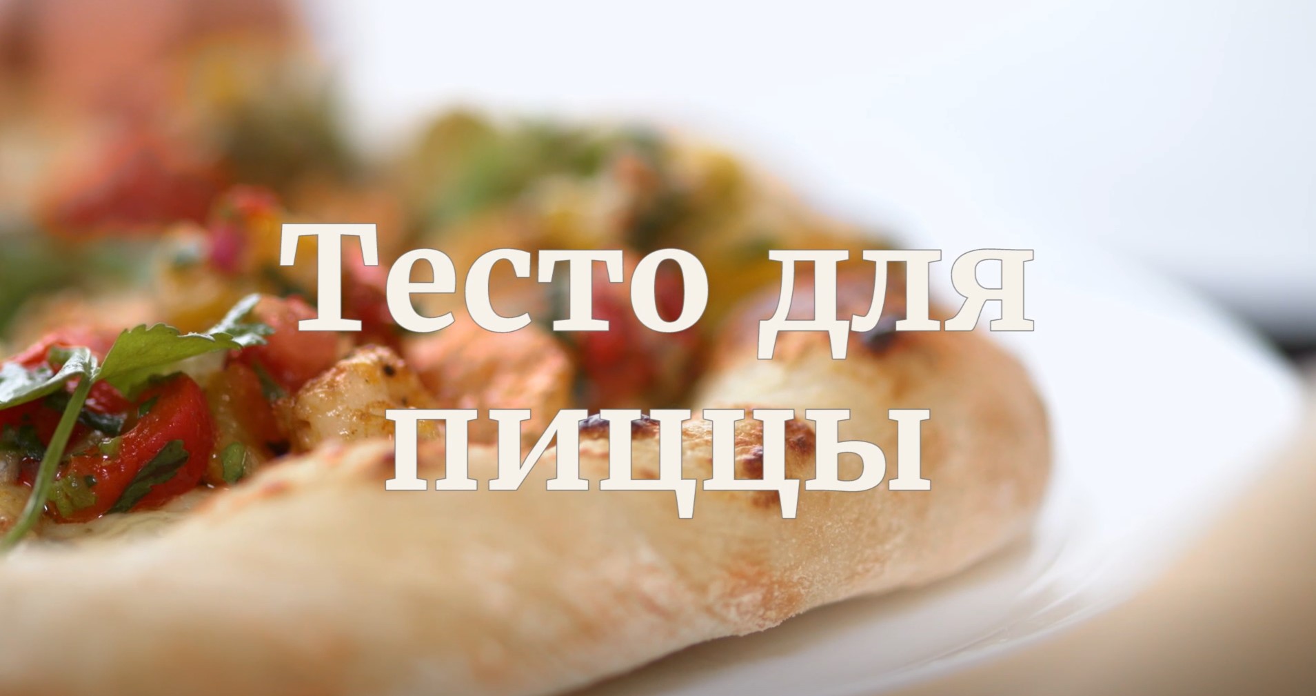 [Novikov school] Тесто для пиццы (Павел Дзюбло)