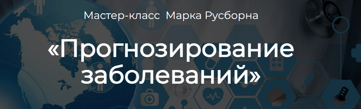 Прогнозирование заболеваний (Марк Русборн)