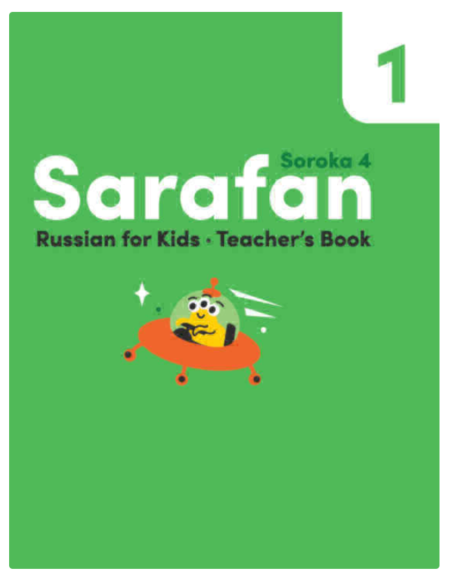 Сарафан 1. Книга для учителя (Марианна Авери)