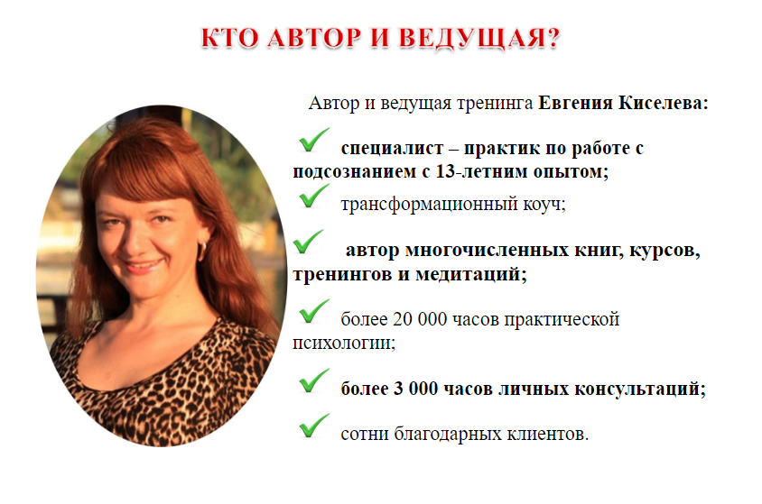 Свобода от страхов. Работа с подсознанием (Евгения Киселёва)