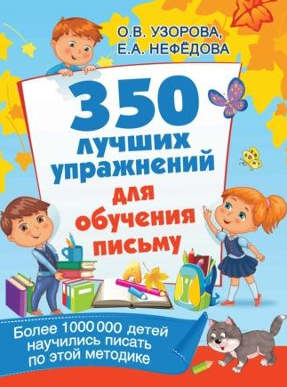 350 лучших упражнений для обучения письму. Тренажер по контрольному списыванию. 1 класс (Ольга Узорова, Елена Нефёдова)
