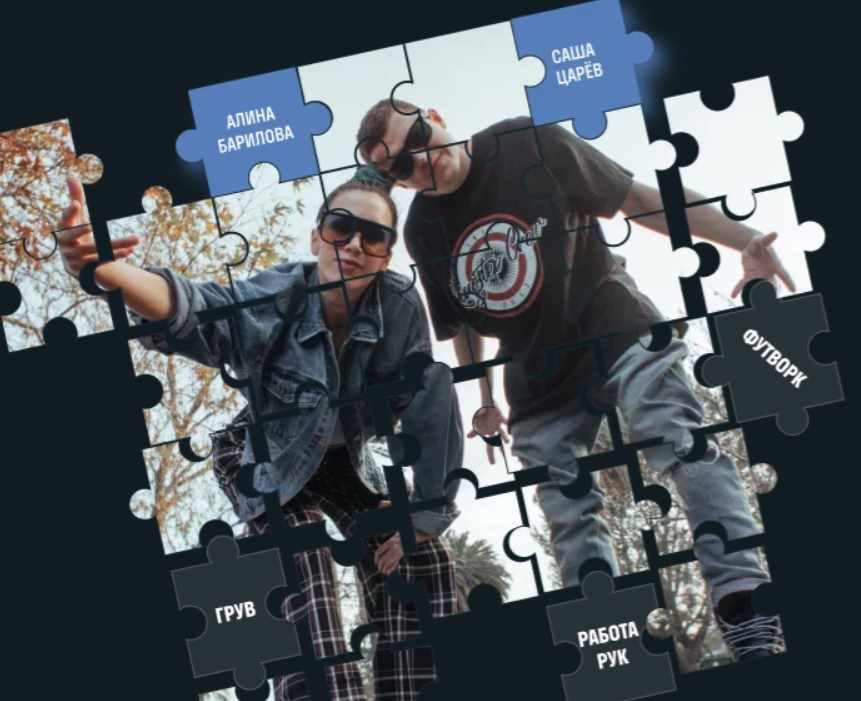 Авторский танцевальный проект «Puzzle» (Алина Барилова, Саша Царев)