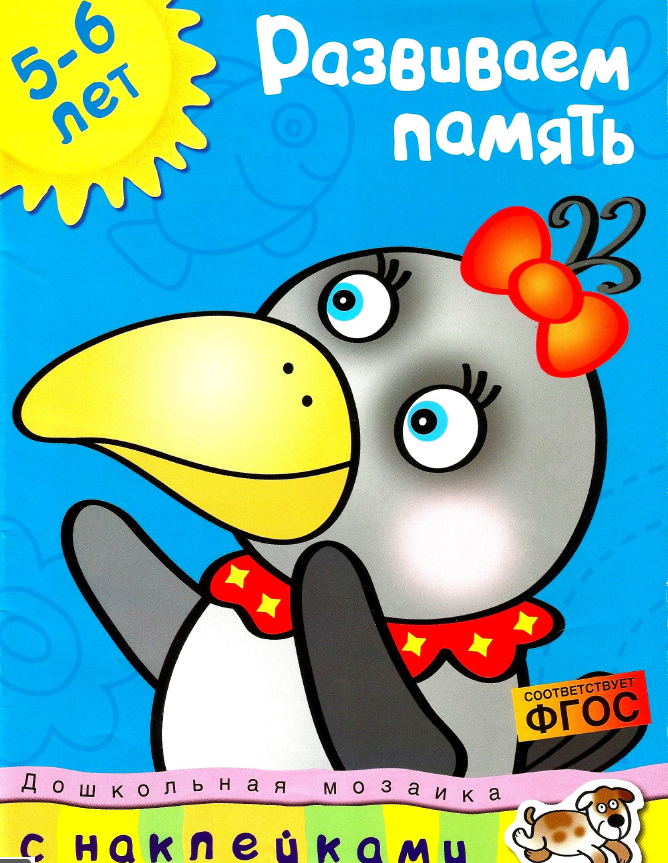 Комплект рабочих тетрадей: Дошкольная мозаика 5-6 лет (Земцова Ольга Николаевна)