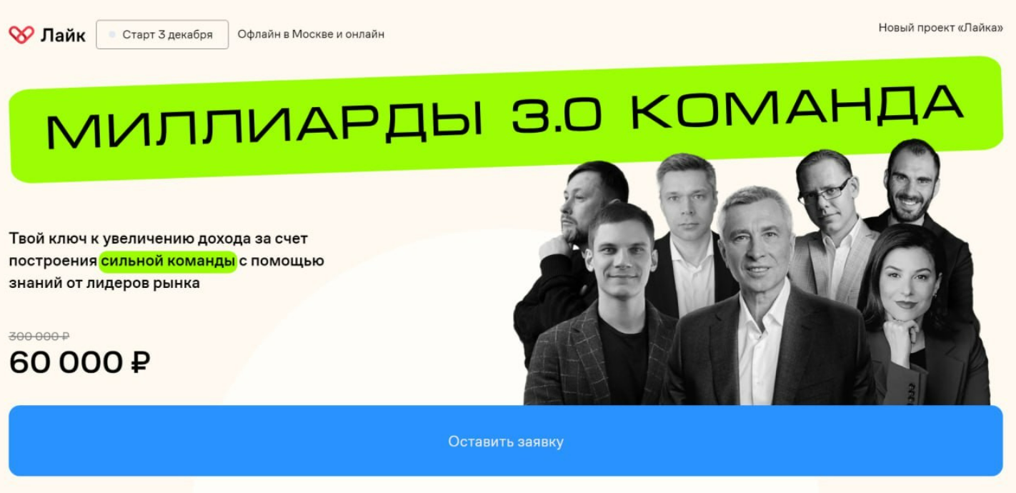 [Like Центр] Миллиарды 3.0. Команда. Тариф Стандарт (Игорь Стоянов, Владимир Моженков)